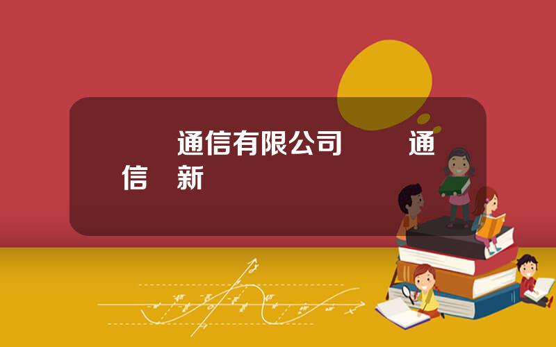 國聯通信有限公司 國聯通信繙新機